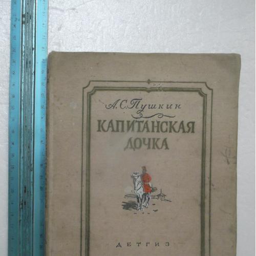 Пушкин. Капитанская дочка. Рис. Герасимова. 1954. Детская