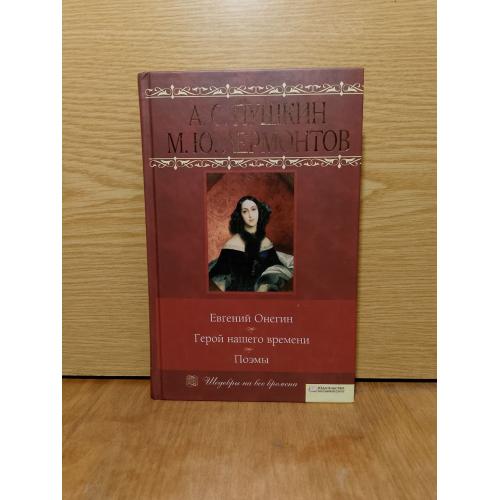 Пушкин. Лермонтов. Евгений Онегин. Герой нашего времени. Поэмы. Серия Шедевры на все времена. 