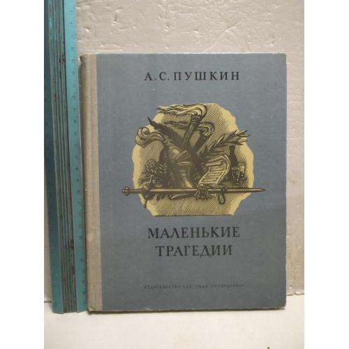 Пушкин. Маленькие трагедии. 2 Рис Коровина. Серия Школьная библиотека