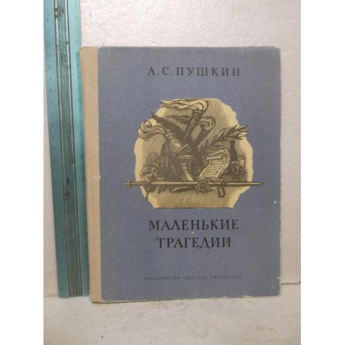 Пушкин. Маленькие трагедии. Рис Коровина. Серия Школьная библиотека