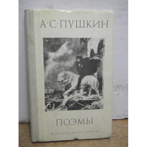 Пушкин. Поэмы. Серия Школьная библиотека. Детская литература 