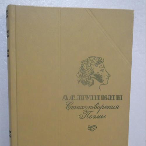 Пушкин. Стихотворения. Поэмы. 1984