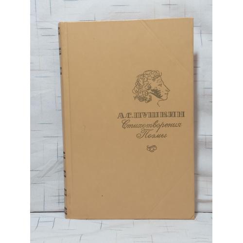 Пушкин. Стихотворения. Поэмы. 1984