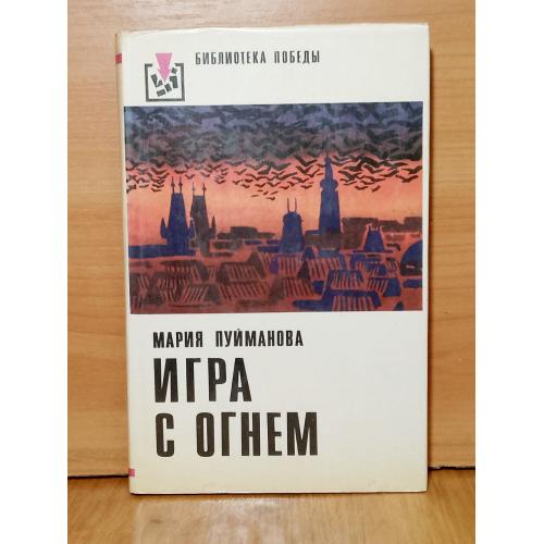 Пуйманова. Игра с огнем. Библиотека победы