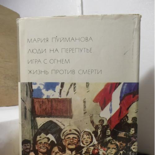 Пуйманова. Люди на перепутье. Игра с огнем. Жизнь против смерти. Серия БВЛ. Том 172. 1976