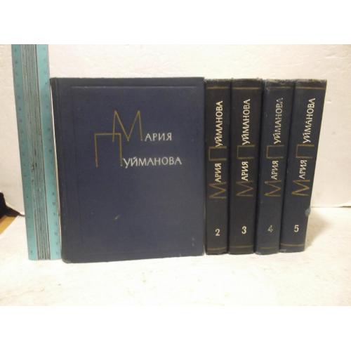 Пуйманова М. Собрание сочинений в 5 томах. 1960. Ум формат
