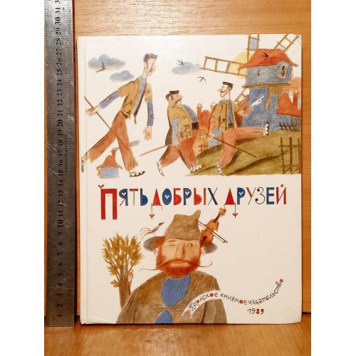 Пять добрых друзей. Сказки народов мира. Сост. Важдаев. Рис. Монина. Ув формат 28х22 см 