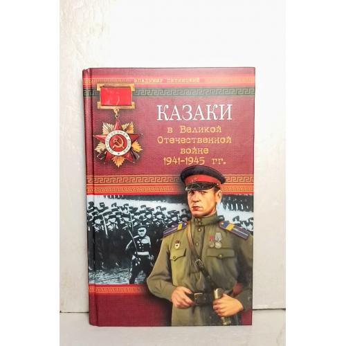 Пятницкий. Казаки в Великой Отечественной войне 1941-1945 гг. Серия: Казачья слава 