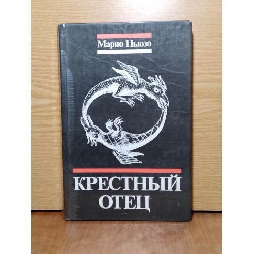 Пьюзо. Крестный отец. 