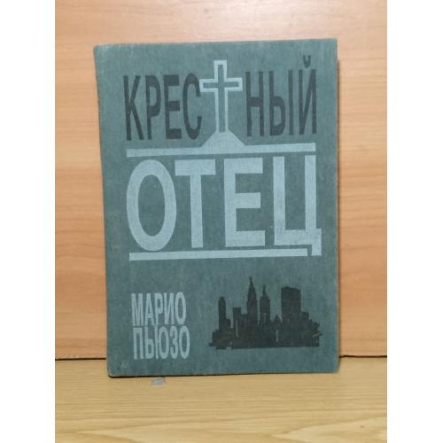 Пьюзо. Крестный отец. 