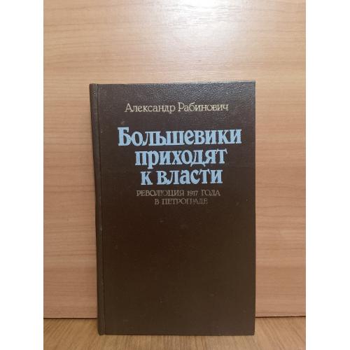 Рабинович. Большевики приходят к власти. Революция 1917 года в Петрограде. Общая редакция Иоффе