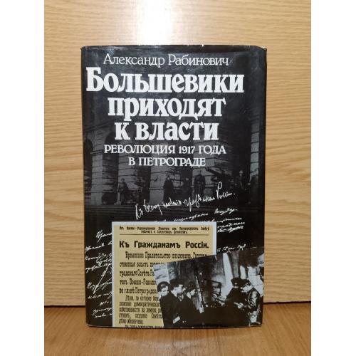 Рабинович. Большевики приходят к власти. Революция 1917 года в Петрограде. 