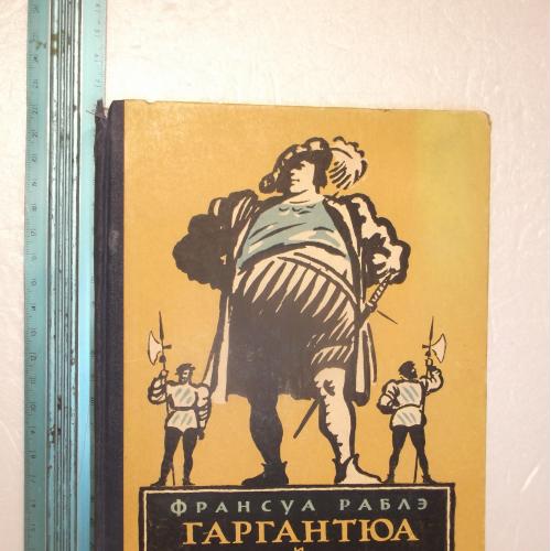 Раблэ. Рабле. Гаргантюа и Пантагрюэль. Держвидав. 1956. Ув формат