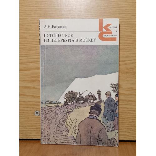  Радищев. Путешествие из Петербурга в Москву. Серия Классики и современники. 