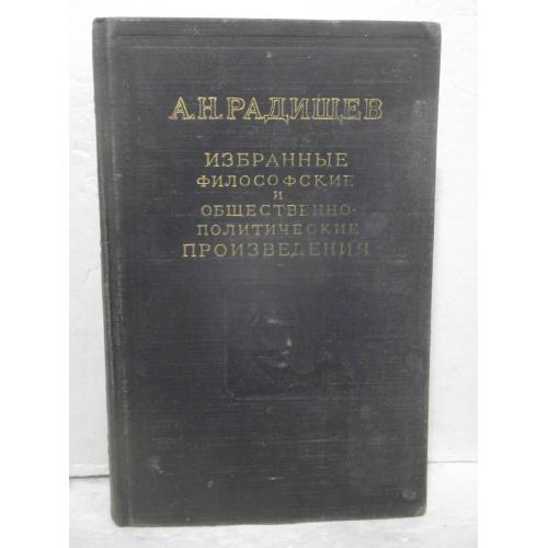 Радищев. Избранные философские и общественно-политические произведения. 1952