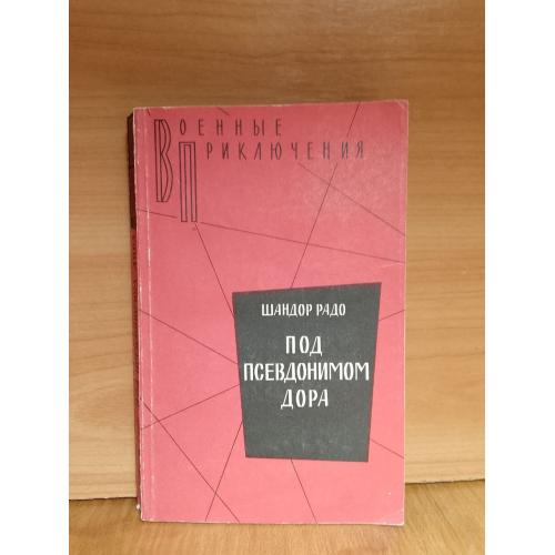 Радо Шандор. Под псевдонимом Дора. Воспоминания советского разведчика. Серия Военные приключения м
