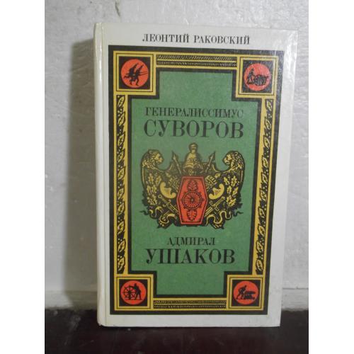 Раковский. Генералиссимус Суворов. Адмирал Ушаков ц