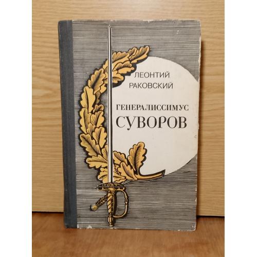 Раковский. Генералиссимус Суворов. 