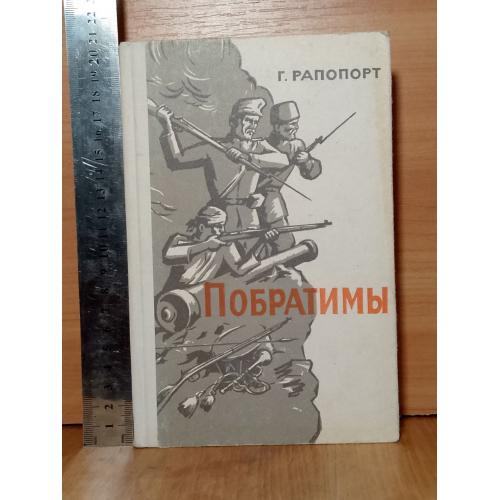 Рапопорт. Побратимы
