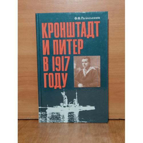 Раскольников. Кронштадт и Питер в 1917 году 