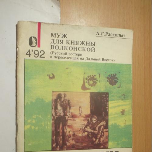 Раскопыт. Муж для княжны Волконской (Русский вестерн). Серия Странствия и приключения. 4.92