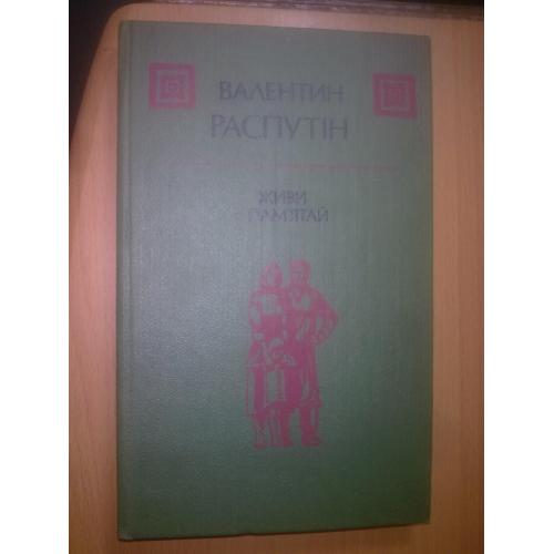 Распутiн. Живи i памятай.