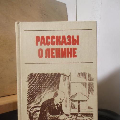 Рассказы о Ленине. Для младшего и среднего школьного возраста