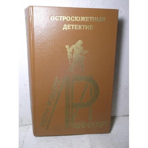 Райнхарт. Серия Остросюжетный детектив. Выпуск 19