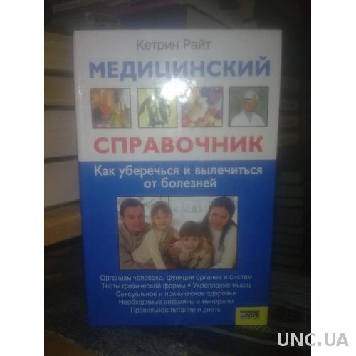 Райт Кетрин. Медицинский справочник. Как уберечься и вылечиться от болезней