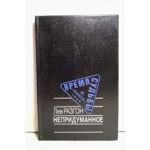 Разгон Лев. Непридуманное. Серия Время. Судьбы 