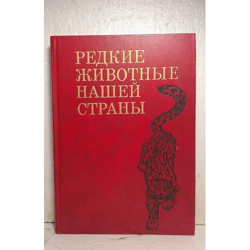 Редкие животные нашей страны. Наука. Ув формат 