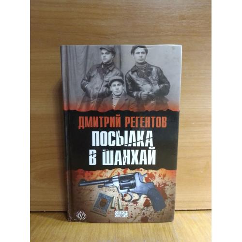 Регентов. Посылка в Шанхай. Серия Сезон охоты. Разведка