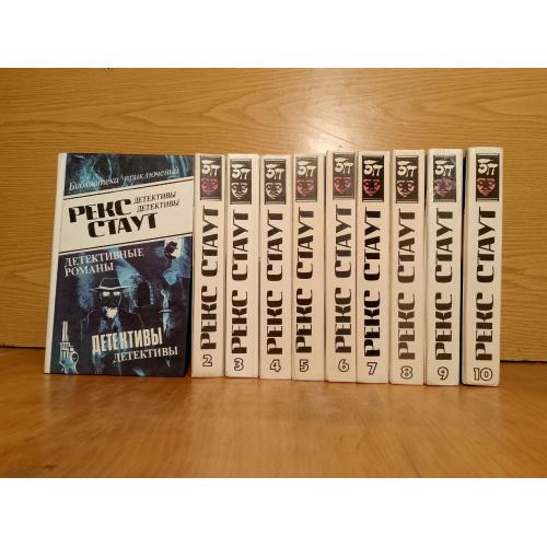 Рекс Стаут. Собрание сочинений в 10 томах.  