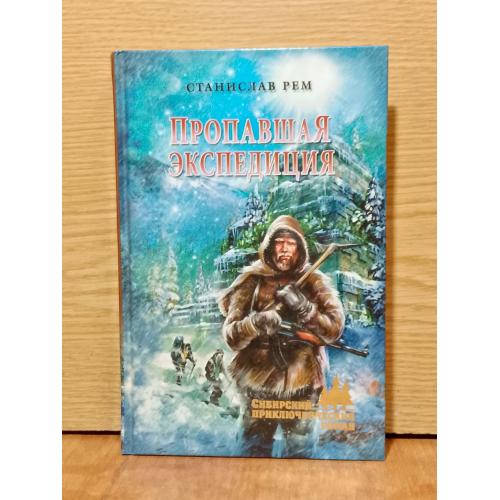 Рем Станислав. Пропавшая экспедиция. Серия Сибирский приключенческий роман. 