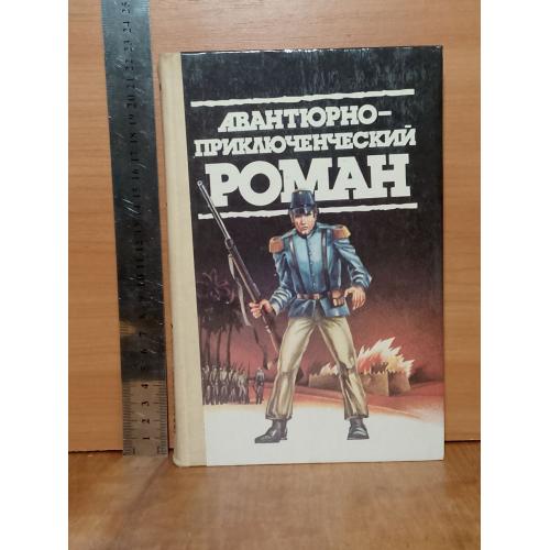 Рен. Похороны викинга. Оппенгейм. Пекорд приключений. Грей. Пограничный легион. Авантюрно-приключенч