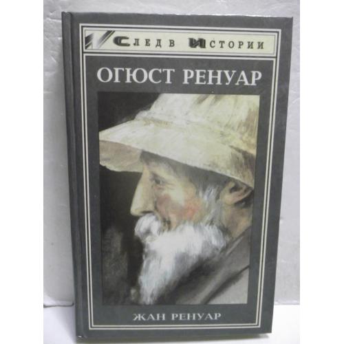 Ренуар Жан. Огюст Ренуар. Серия След в истории