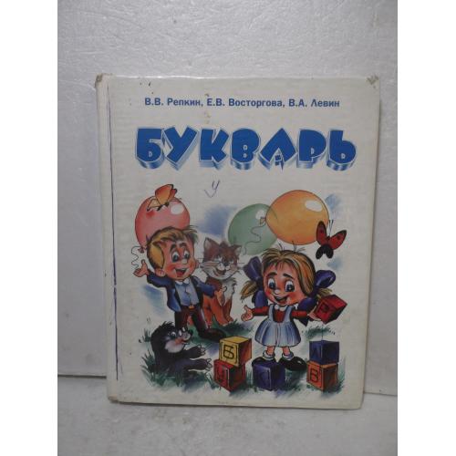 Репкин. Восторгова. Левин. Букварь. Программа развивающего обучения. 1999