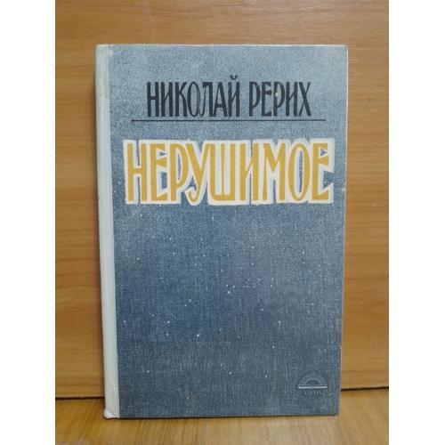 Рерих. Нерушимое. Рига 