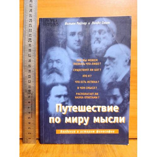 Рейпер, Смит. Путешествие по миру мыслей. Введение в историю философии мю Философия 