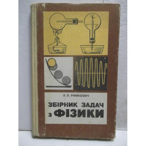 Римкевич. Збірник задач з фізики 8-10 клас. 1989