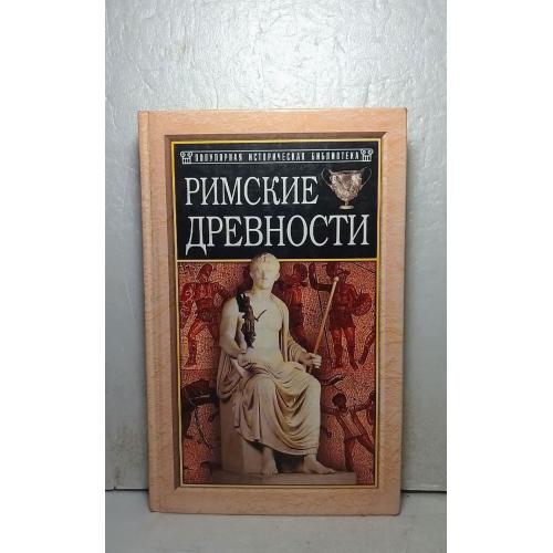 Римские древности. Серия Популярная историческая библиотека 