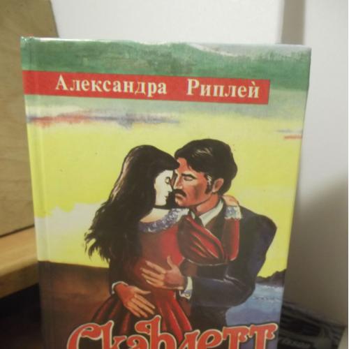 Риплей. Скарлетт. В 2-х частях в одной книге 