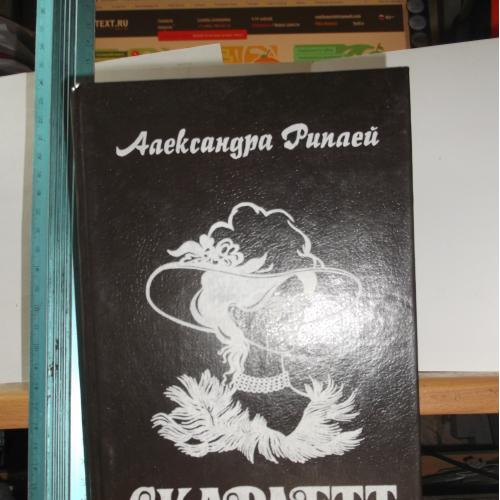 Риплей. Скарлетт. Зап. Ув формат