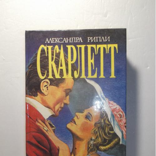 Рипли. (Риплей), Скарлет (ц)