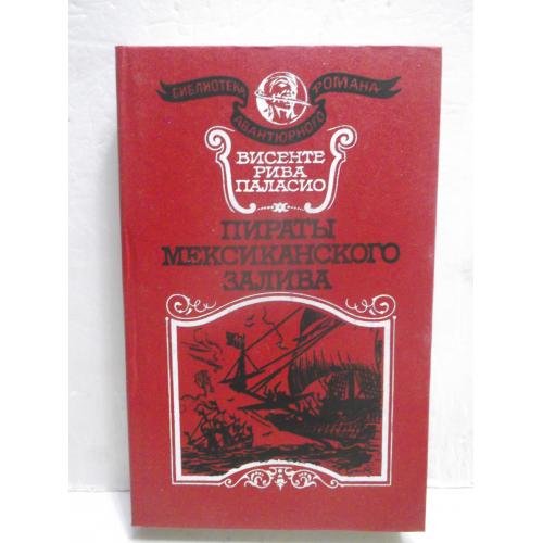 Рива Паласио. Пираты Мексиканского залива. Библиотека авантюрного романа