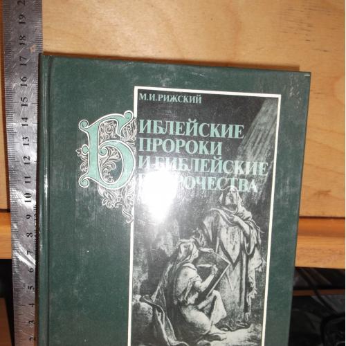 Рижский. Библейские пророки и библейские пророчества (ум формат) 2