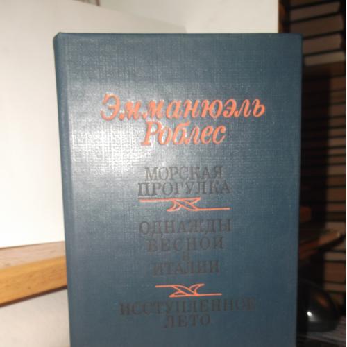 Роблес. Морская прогулка. Однажды весной в Италии. Исступленное лето