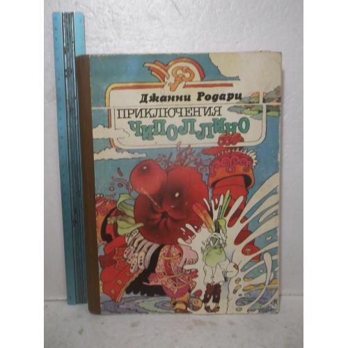 Родари 2. Приключения Чиполлино. Энциклопедический формат