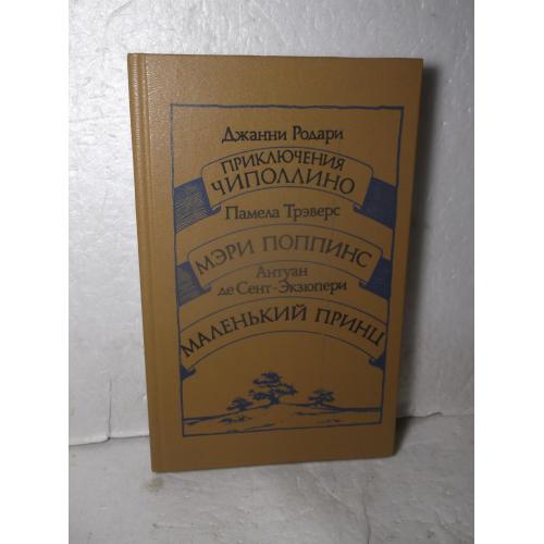 Родари. Чипполино. Трэверс. Мэри Поппинс. Сент-Экзюпери. Маленький принц. Сказки 2