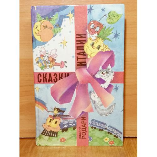  Родари Джанни. Сказки Италии. Почему. Отчего. Зачем
